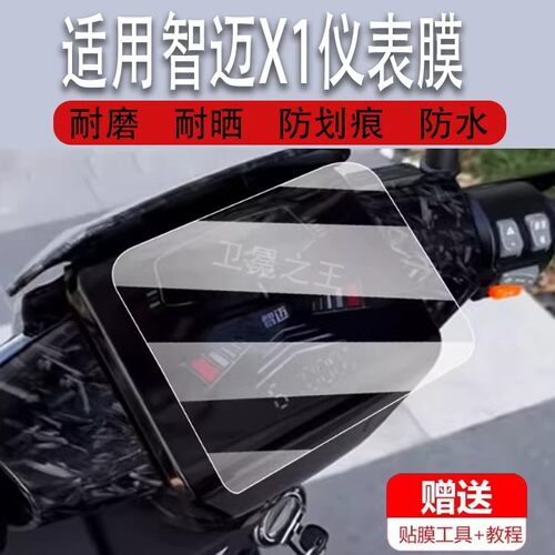 适用智迈X1电动车仪表膜智迈X2M液晶盘贴膜智迈X1M显示屏幕非钢化膜新款摩托保护壳套电瓶车防雨配件灯罩纸
