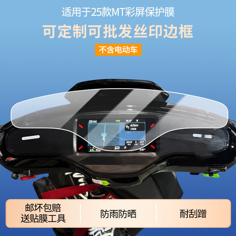 适用25款小牛MT彩屏仪表屏幕贴膜磨砂防反光膜高清防刮膜防指纹防爆防蓝光保护膜