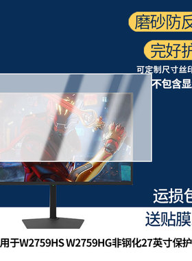 适用联想Lecoo W2759HS W2759HG非钢化27英寸显示屏保护贴膜软膜高清防刮防蓝光蓝光膜磨砂防反光防指纹膜