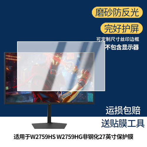 适用联想Lecoo W2759HS W2759HG非钢化27英寸显示屏保护贴膜软膜高清防刮防蓝光蓝光膜磨砂防反光防指纹膜