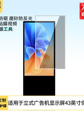 适用于中迪立式广告机显示屏43英寸防反光膜防蓝光防反光绿光防蓝光屏幕膜显示器保护膜磨砂防炫光电视贴膜