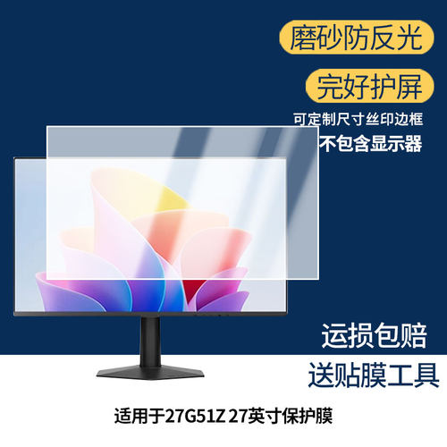 适用AOC 27G51Z 27英寸显示屏保护贴膜软膜高清防刮防蓝光蓝光膜磨砂防反光防指纹膜