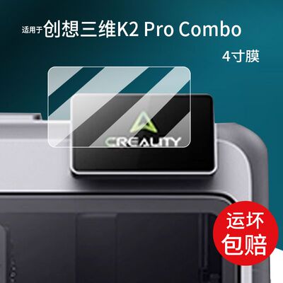 适用创想三维K2 pro/Plus Combo贴膜4寸屏幕膜多色3D打印机保护膜