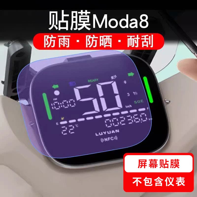 适用绿源Moda8-D电动车仪表膜液晶显示屏保护贴膜幕盘非钢化改