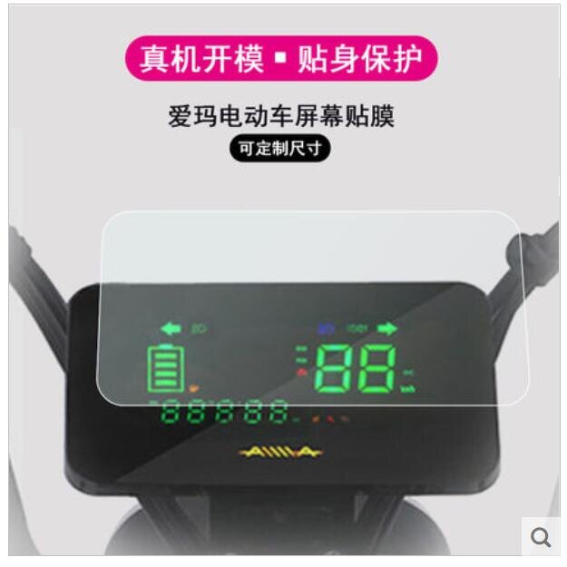 爱玛红牛N383电动车仪表显示器屏幕贴膜防水防晒防反光钢化软膜