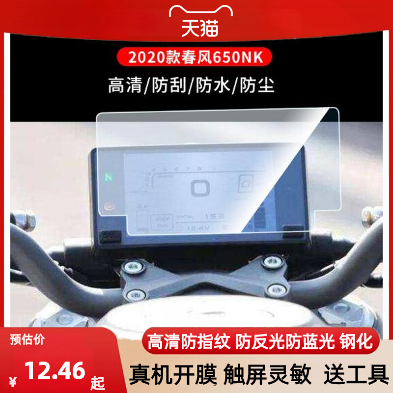 适用20款春风650NK摩托仪表显示屏防晒耐磨防反光 高清膜防指纹膜膜