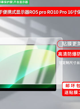 适用Ehomewei便携式显示器RO5 pro RO10 Pro屏幕16寸笔记本屏幕贴膜防刮花磨砂防指纹高清高透