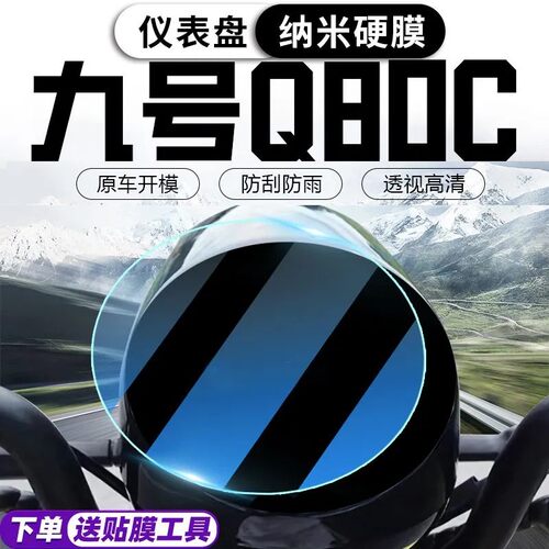 适用九号Q80C圆形仪表盘保护膜贴膜适用液晶屏幕高清防刮纳米防爆软性钢化膜