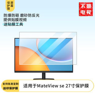 适用于华为MateView se 27寸平板屏幕原装膜钢化软膜磨砂防指纹贴膜高清防爆膜AR抗反光蓝光保防爆睛膜