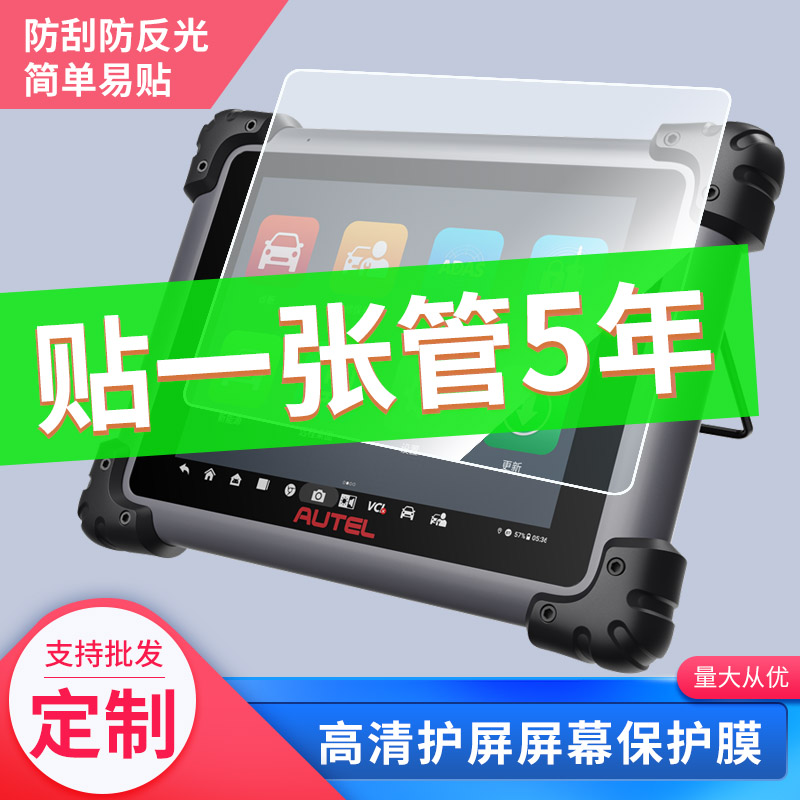 适用于道通908S汽车检测仪平板防蓝光软钢化保护膜防指纹防反光手写类纸膜防蓝光防刮高清AR屏幕贴膜