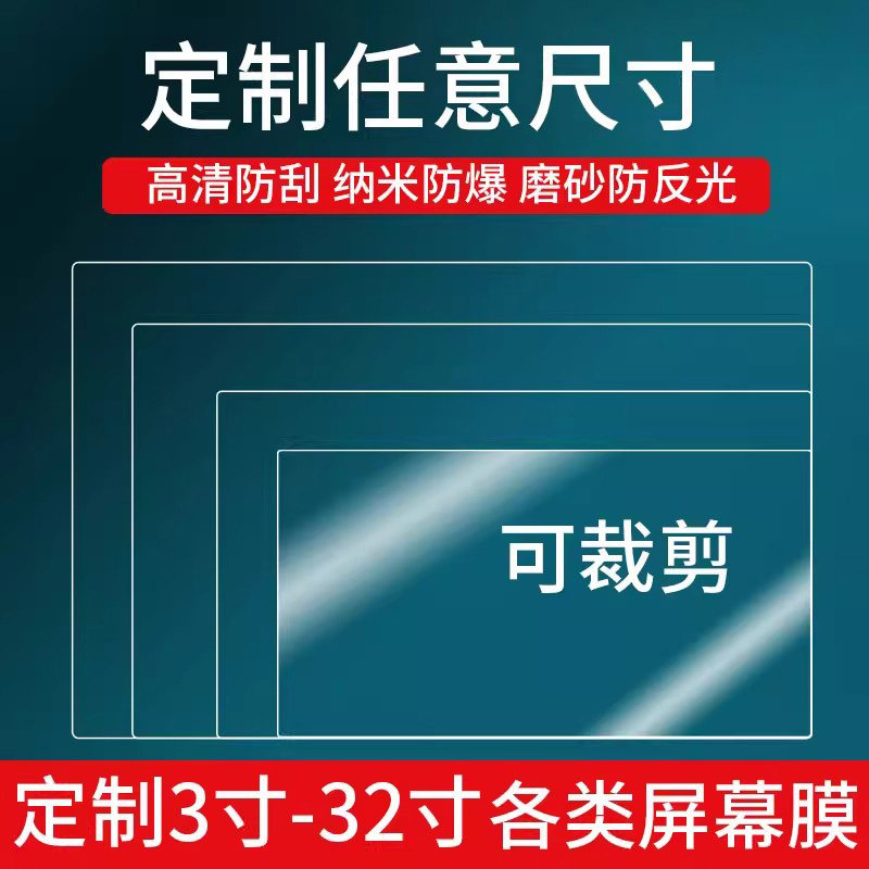 适用定制工业平板电脑保护膜数控机床贴膜收银机屏幕B超液晶电视定做