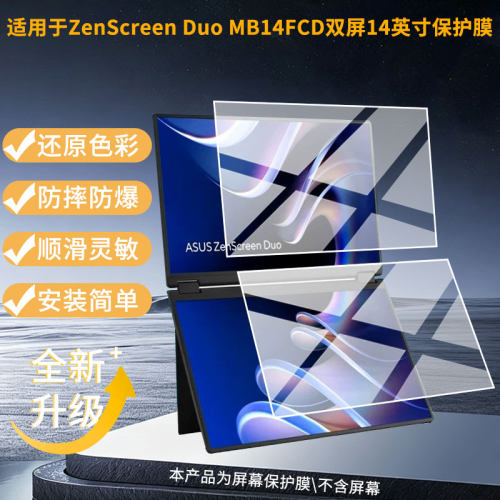 适用华硕ZenScreen Duo MB14FCD双屏14英寸笔记本屏幕贴膜防刮花磨砂防指纹高清高透纳米防爆膜
