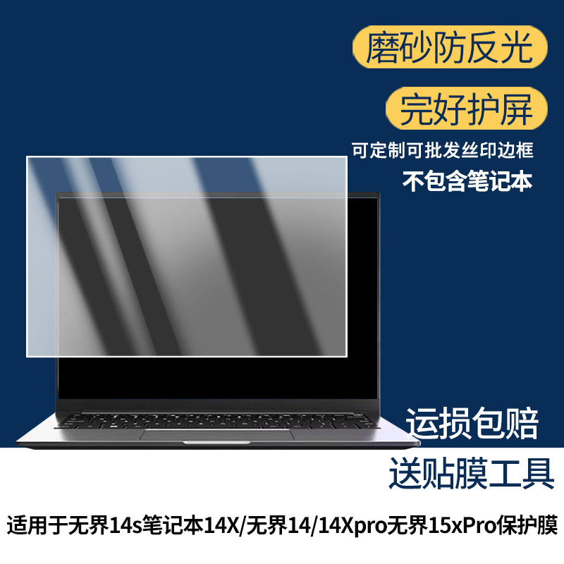 适用机械革命无界14s笔记本14X/无界14/14Xpro无界15xPro笔记本屏幕贴膜高清磨砂防指纹防反光防爆膜
