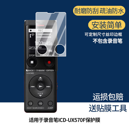 适用索尼录音笔ICD-UX570F屏幕贴膜高清磨砂防反光防指纹保护膜 防蓝光超清防爆耐刮膜