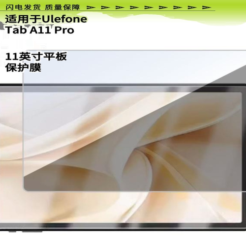 适用于Ulefone Tab A11 Pro 11英寸平板屏幕贴膜高清防爆膜防反光膜防蓝光软贴膜纸类防指纹膜软性钢化膜