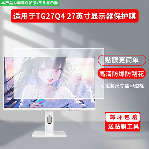 适用HKC TG27Q4 27英寸显示器显示屏保护贴膜软膜高清防刮防蓝光磨砂防反光防指纹膜