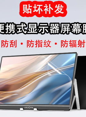 适用便携式显示器屏幕膜ARZOPA显示屏保护膜13.3/14/15.6/16/17.3