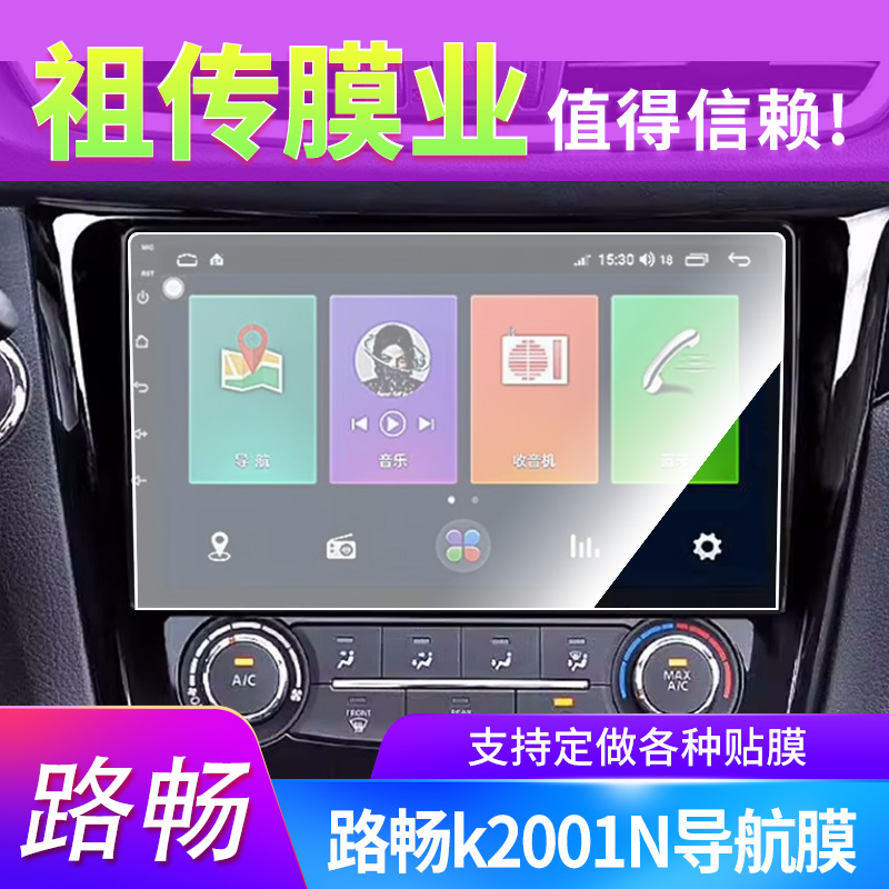 适用于路畅k2001N中控导航屏幕贴膜非钢化膜高清防指纹膜防蓝光膜纳米防爆膜防反光膜