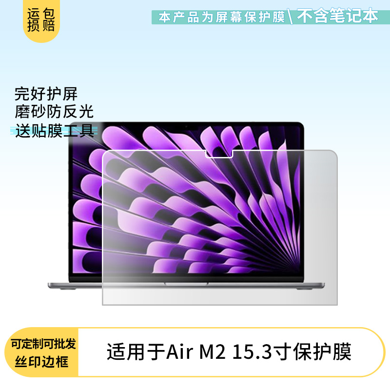 适用苹果MacBook Air M2 15.3寸电脑屏幕贴膜高清防刮膜防摔纤维钢化膜保护膜防反光膜