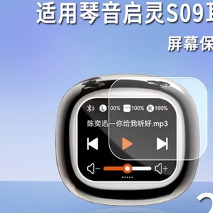 适用于琴音启灵S09耳机屏幕贴膜高清纳米防爆防蓝光膜弧度水凝软性膜