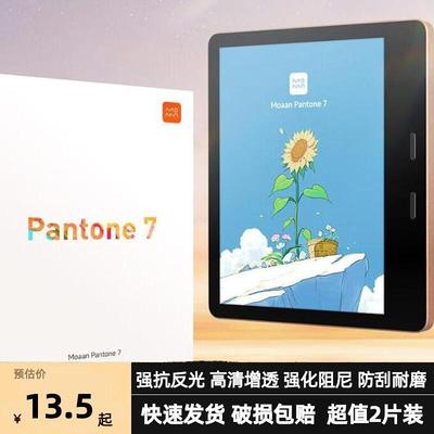 适用墨案Pantone 7 英寸彩屏阅读器防蓝光软钢化保护膜防反光磨砂膜纸类膜