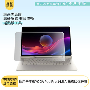 适用联想平板YOGA Pad Pro 14.5 AI元启版屏幕贴膜高清防刮防爆磨砂防反光防指纹膜防窥膜保护膜软性膜
