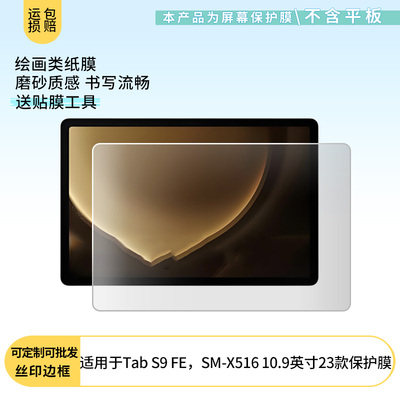 适用三星Tab S9 FE，SM-X516 10.9英寸23款屏幕贴膜高清防刮膜防摔纤维钢化膜保护膜防反光膜