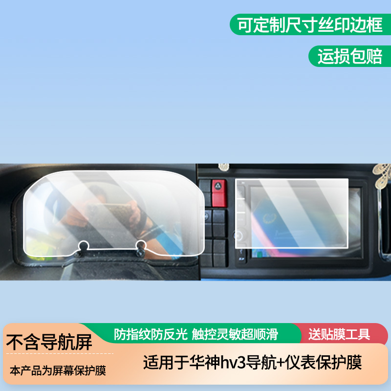 适用东风华神hv3导航+仪表屏幕膜磨砂防反光膜防蓝光超清防指纹防刮膜纳米防爆软性