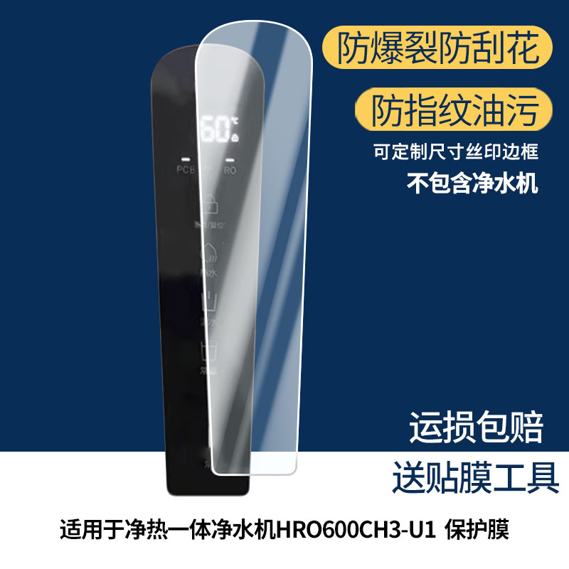 适用海尔净热一体净水机HRO600CH3-U1屏幕贴膜高清磨砂防反光防指纹保护膜 防蓝光超清防爆耐刮膜