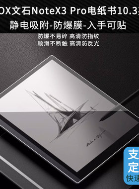 类纸膜适用BOOX文石NoteX3 Pro电纸书10.3英寸平板原装屏幕膜软性钢化膜肯特绘画膜 磨砂防反光防指纹膜高清