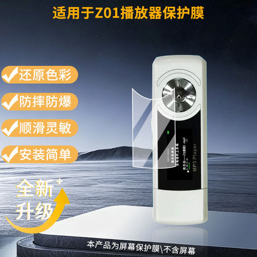 适用忆知音Z01播放器屏幕贴膜高清磨砂防指纹防刮花防爆防蓝光护眼膜