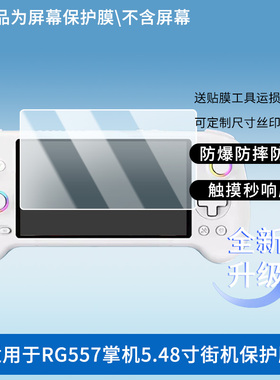 适用ANBERNIC安伯尼克RG557掌机5.48寸街机屏幕贴膜高清磨砂防刮