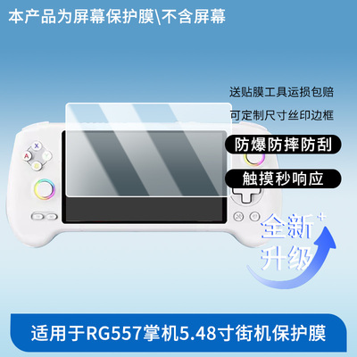 适用ANBERNIC安伯尼克RG557掌机5.48寸街机屏幕贴膜高清磨砂防刮
