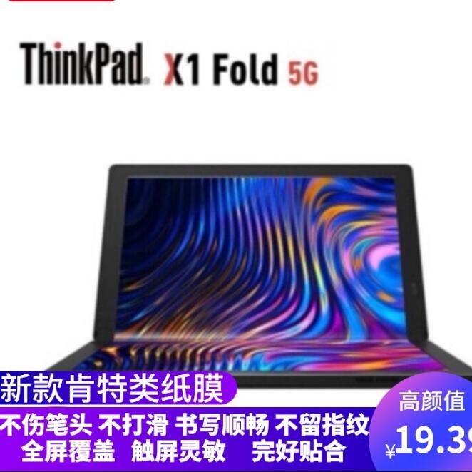 适用 联想ThinkPad X1 Fold 13.3寸折叠屏笔记本屏幕钢化软贴膜