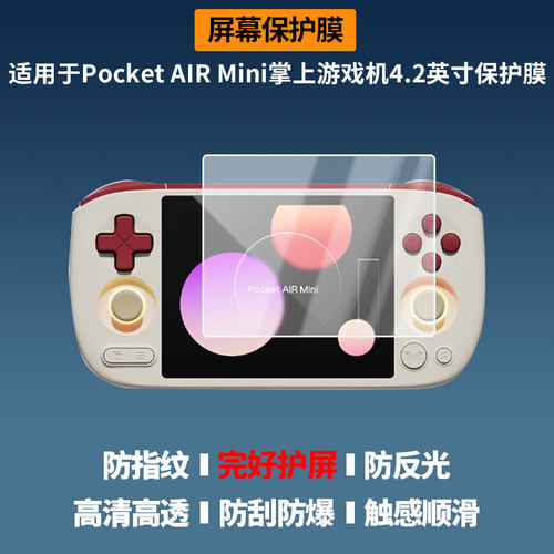 适用AYANEO Pocket AIR Mini掌上游戏机4.2英寸屏幕贴膜高清磨砂防反光防指纹防蓝光膜