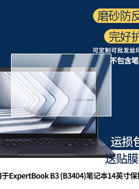适用华硕ExpertBook B3 (B3404)笔记本14英寸笔记本屏幕贴膜高清磨砂防指纹防反光防爆膜
