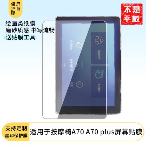 适用于荣泰按摩椅A70 荣泰A70 plus屏幕贴膜屏幕贴膜高清膜防爆防刮膜防蓝光防爆膜书写类纸膜磨砂膜