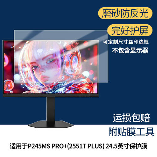适用泰坦军团 P245MS PRO+(2551T PLUS) 24.5英寸保护贴膜软膜高清防刮防蓝光磨砂防反光防指纹膜