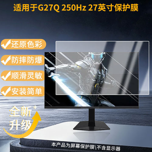 适用创维G27Q 250Hz 27英寸保护贴膜软膜高清防刮防蓝光磨砂防反光防指纹膜