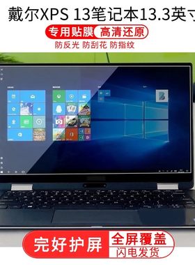 适用戴尔XPS13笔记本9345 13.3英寸屏幕贴膜高清软性钢化膜磨砂防蓝光防蓝光纳米防爆膜