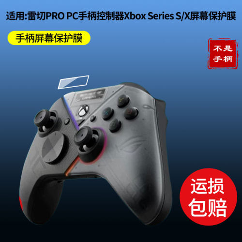 适用于华硕ROG雷切PRO贴膜PC手柄控制器保护膜Xbox Series S/X屏幕膜】屏幕贴膜高清磨砂防指纹防刮花
