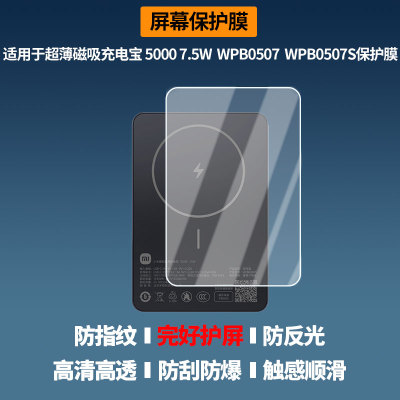 适用小米超薄磁吸充电宝 5000 7.5W，WPB0507，WPB0507S相机贴膜