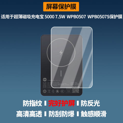 适用小米超薄磁吸充电宝 5000 7.5W，WPB0507，WPB0507S相机贴膜