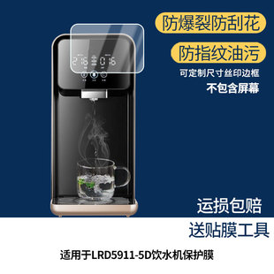 适用沁园LRD5911-5D平板屏幕贴膜防刮花磨砂防指纹高清高透防爆软性贴膜