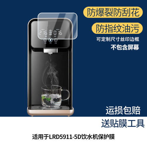 适用沁园LRD5911-5D平板屏幕贴膜防刮花磨砂防指纹高清高透防爆软性贴膜
