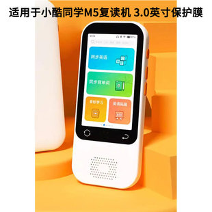 适用小酷同学M5复读机 3.0英寸 学习机平板 屏幕 高清膜防指纹膜类纸 贴膜