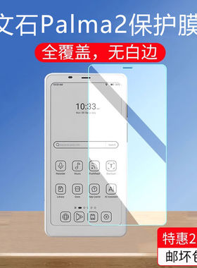 适用文石BOOX Palma2类纸膜电子书保护膜阅读器屏幕贴膜防刮