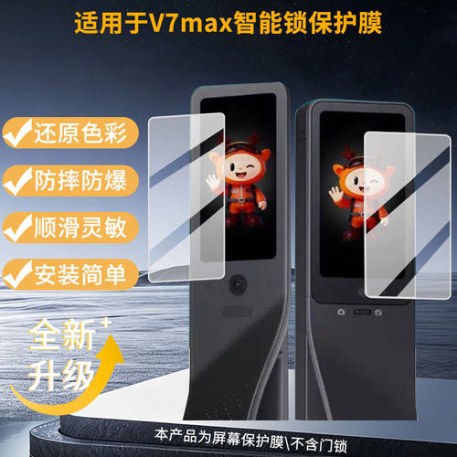 适用鹿客V7max智能锁屏幕贴膜磨砂防指纹贴膜高清防爆膜抗反光蓝光防爆保护膜