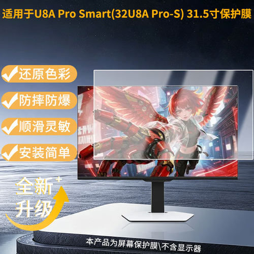 适用雷鸟U8A Pro Smart(32U8A Pro-S) 31.5寸保护贴膜软膜高清防刮防蓝光磨砂防反光防指纹膜