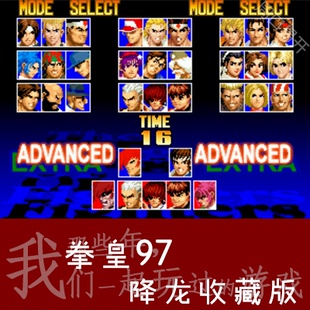 拳皇王97降龙Nebula模拟器PC电脑版 Fighter下载解压即玩